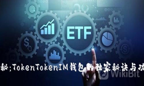 专家揭秘：TokenTokenIM钱包的独家秘诀与功能分析
