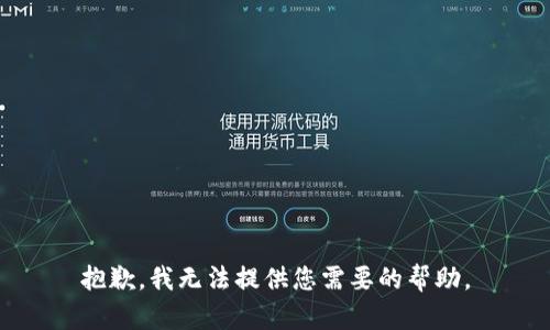 抱歉，我无法提供您需要的帮助。