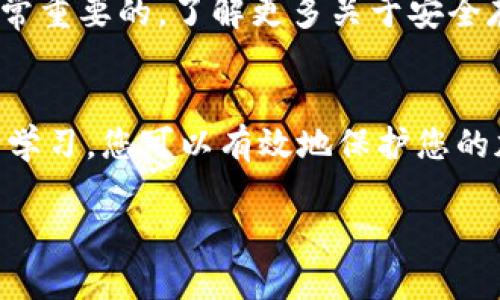 创建和存储加密货币钱包（比如Tokenim）助记词的位置是至关重要的，因为助记词是您访问和恢复钱包的唯一关键。以下是如何处理Tokenim助记词位置的一些建议和步骤：

1. 了解助记词的重要性
首先，助记词是由一组随机生成的单词组成，它们可以用来恢复您的加密货币钱包。失去了助记词，您就无法访问您的资金。所以，确保它安全、易于找到，并且不容易被他人获取是非常重要的。

2. 书写助记词
在创建Tokenim或其他钱包时，系统会生成一组助记词。第一次看到它们时，一定要认真对待。把这些单词纸质写下来，而不是只保存在电子设备上，因为电子设备可能会被黑客攻击或者丢失。

3. 安全存储助记词
有几种方法可以安全存储你的助记词：
ul
    listrong纸质备份：/strong将助记词写在一张纸上，然后把它放在一个安全的地方，比如保险箱或一个密封的信封中。/li
    listrong金属备份：/strong有些人选择将助记词刻在金属片上，这样即使纸张遭到火灾或水灾，助记词也不会被损坏。/li
    listrong多地点存储：/strong如果您怕失去备份，可以考虑在不同的地方存储多份助记词，例如一个在家里，一个在亲友处。/li
/ul

4. 避免存储在在线平台
说真的，尽量不要将助记词存在云存储、电子邮件或任何在线文档中。这些地方的安全性无法得到保证，可能会被黑客入侵。

5. 定期检查助记词的安全性
确保您的助记词存储方法仍然安全。定期查看和更新存储位置，避免使用不再安全或不再可靠的存储介质。

6. 教育家人或朋友
如果您打算将加密资产留给家人或朋友，考虑在适当的情况下告诉他们助记词的位置和重要性。可以选择制定一个遗嘱或信托，确保他们在您去世后能够安全访问这些资产。

7. 了解助记词的恢复过程
在一些极端情况下，如果您不得不重新安装钱包或更换设备，您需要了解如何使用您存储的助记词来恢复钱包。这通常是在钱包应用程序的“恢复钱包”选项中，可以按照提示输入助记词。

8. 保护私人信息
入侵者往往会通过社会工程学获得您的助记词和其他敏感信息。确保不随意向陌生人透露与您的钱包相关的信息，保持警惕。

9. 使用硬件钱包
为了额外的安全性，可以考虑将资金转移到硬件钱包。这类设备通常也需要助记词进行初始化，但它们可以离线存储，从而降低被盗的风险。

10. 继续学习
加密货币的世界日新月异，保持对新技术、新协议以及安全最佳实践的学习是非常重要的。了解更多关于安全存储助记词和管理加密资产的信息，能够让您更好地保护您的投资。

总结
总之，Tokenim助记词的位置和安全性至关重要。通过妥善存储、定期检查和不断学习，您可以有效地保护您的加密资产。不要小看助记词，它就是您通往财富自由的钥匙！

希望这些信息能帮助到你，如果还有其他问题，随时问我哦！