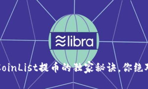 专家揭秘：CoinList提币的独家秘诀，你绝对不能错过！