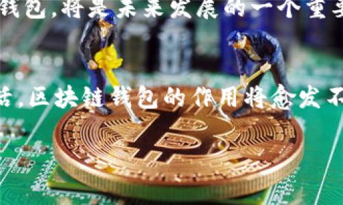    为什么要开发区块链钱包？专家独家揭秘！  / 

 guanjianci  区块链, 钱包, 开发  /guanjianci 

引言：区块链钱包的崛起
在过去的十年里，区块链技术通过其革命性的特性逐步走进了我们的生活。说真的，谁能想到比特币会从一个边缘现象发展成如今的金融资产？而区块链钱包，作为与这些数字资产交互的关键工具，其重要性愈发显著。那么，区块链钱包开发的原因到底是什么呢？今天，我们就来为你独家揭秘！

一、数字资产管理的需求
首先，随着越来越多的人投资数字资产，区块链钱包的开发变得尤为迫切。用户希望有一个安全、方便的地方来存储自己的比特币、以太坊以及其他加密货币。想象一下，如果你的硬币真的很珍贵，你一定希望有一把能够保护它们的“钥匙”。而区块链钱包就是这把“钥匙”！

同时，许多用户对数字货币的理解还很初级。因此，开发直观友好的钱包界面，帮助用户轻松管理资产，是开发者的一大任务。各种教程、视频以及社区支持也逐渐帮助用户入门，让他们更容易接受这种新兴的技术。

二、安全性与隐私保护
说到区块链钱包，安全性绝对是关键。加密技术的发展，使得我们的数据保护得越来越严密。但是，用户的私钥、助记词等敏感信息如果被黑客窃取，那损失可就是不可估量的。开发一个安全且高效的区块链钱包，需要在技术上做到多个层面的防护。

目前，有些钱包还引入了生物识别技术，比如指纹识别、面部识别等，进一步提升了安全性。用户在感慨“科技真是越来越发达”的同时，也能确实感受到安全的保护。

三、用户体验的重要性
你绝对不想用一个复杂得让你头疼的钱包吧？因此，好的用户体验是区块链钱包开发者必须考虑的重点之一。即使是新手，也希望在第一次使用时感觉简单舒适。通过简化的用户界面和友好的交互设计，开发者能够让用户在使用时感到愉悦。

此外，许多钱包还增加了交易记录、资产统计等功能，帮助用户更好地掌握自己的财务状况。这种细节其实非常打动人的，毕竟数字资产的世界有时候是让人迷失的。

四、与去中心化金融（DeFi）的结合
近年来，去中心化金融（DeFi）如雨后春笋般冒出来。用户总是对新颖的金融产品充满好奇，而区块链钱包的开发为这一新兴领域提供了基础支持。通过区块链钱包，用户可以无缝参与各种DeFi项目，比如流动性挖矿、借贷等。

试想一下，用户只需通过一个钱包，就能够在不同的DeFi平台上操作，这不仅简化了使用流程，同时也增强了用户对区块链技术的信任感。而这种集成化的服务，也不可避免地成了区块链钱包开发的一大原因。

五、合规与法规的考量
随着区块链技术的发展，各国的监管政策也在不断完善。合规性问题变得越来越重要。钱包开发者必须遵循各国法律法规，比如KYC（了解客户）、AML（反洗钱）要求等。这样不仅保护了用户的利益，也增强了公众对区块链的信任。

当然，合规的过程有时候会比较繁琐，但这长期来看是为了更好地促进行业的发展。当用户感受到一种规范性的安全保障时，区块链钱包的接受度自然会提升。

六、丰富的社区支持与生态系统
区块链不仅是技术的变革，更是一种文化的体现。在这个社区里，开发者、用户、及各类参与者都在努力推动行业的前进。区块链钱包的开发，也离不开这个巨大的生态系统。

开放源代码的项目使得开发者可以共享和学习经验，而用户的反馈也能帮助开发者更迅速钱包的功能。所以说，这种互动不仅是技术层面的，更是在情感与文化上的共鸣。

七、未来趋势与潜在机会
展望未来，区块链钱包无疑是充满潜力的市场。随着技术的进步，特别是L2（第二层解决方案）等新能力的出现，钱包的功能将更加丰富多彩。用户将能够便捷地访问不同的区块链资产，这会进一步推动区块链的普及。

同时，许多传统金融机构也开始关注并尝试结合区块链技术，而这正是区块链钱包开发者的一个新机遇。与传统金融结合的区块链钱包，将是未来发展的一个重要方向。

结尾：区块链钱包开发的重要性
总的来说，区块链钱包的开发背后，既有用户的需求、技术的进步，也有市场的变革。随着数字资产越来越多地进入我们的工作和生活，区块链钱包的作用将愈发不可忽视。接下来，我们期待着这些钱包能为所有人提供更安全、方便、创新的解决方案。

所以，如果你也对区块链钱包充满好奇，或者想要踏入这个行业，欢迎加入我们的讨论，相信你会发现更多有趣的事情！