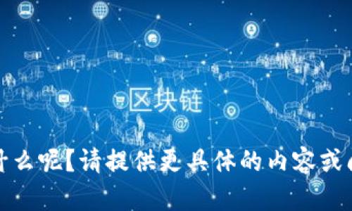 关于“Tokenim 空投信息”，您想了解些什么呢？请提供更具体的内容或问题，这样我可以为您提供更详细的信息！