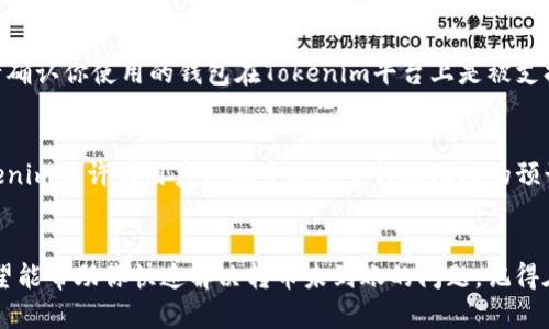 如果你在将币转入Tokenim平台后发现未到账，首先要保持冷静，因为这种情况可能由多种原因造成。以下是一些可能的原因和解决方案，希望能对你有所帮助。

1. 检查区块链状态
在进行任何代币转账时，最重要的一步就是检查区块链的状态。你可以通过链上浏览器来确认你的交易是否已经被网络确认。如果交易状态显示为“未确认”或“待处理”，那么就有可能是因为网络拥堵或矿工费用不足，导致你的交易尚未完成。

2. 确认地址正确性
一定要确认你转账的地址是否正确。有时候，一个小小的错误就会导致资金转向错误的地址。如果你有转账的交易记录，可以尝试在区块链浏览器中查询，看看资金是否已成功转账并且到达了指定地址。

3. 等待时间
有些区块链网络在高峰时期可能需要更长的时间来处理交易。例如，以太坊网络在交易量较大时，确认时间可能会延长。一般来说，转账如果在合理的时间内未到账，可以尝试再等一等。

4. 联系Tokenim客服
如果以上步骤都没有解决问题，最好直接联系Tokenim的客服。他们能够帮助你检查是否有任何内部问题。有时候，由于系统维护或升级，转账会被延迟，这种情况下客服能够给你更准确的信息。

5. 检查币种和网络
不同的币种使用不同的网络转账，如果你选择了不兼容的网络（例如，用以太坊网络发送usdt代币），那么这笔交易可能永远不会到账。确保你选择的网络与Tokenim支持的网络相符。

6. 确认钱包兼容性
有些交易所或钱包对某些代币有自己的要求或不支持。如果你是从一个小众钱包转账，可能会出现兼容性的问题。请确认你使用的钱包在Tokenim平台上是被支持的，并查看是否有特别的转账要求或者提示。

7. 了解平台的处理时间
每个平台的处理时间都可能不同，有些平台会有明确的到账时间，了解这一点可以帮助你更好地掌控资金状态。Tokenim或许在用户协议中提到了转账处理的预计时间，你可以翻阅一下相关的文档。

结语
在加密货币的世界里，转账的延迟是相对常见的事情，但并不意味着你的资产处于危险之中。通过以上几步操作，希望能帮助你快速解决转币未到账的问题。记得在进行转账操作前，仔细检查相关信息，以免过后后悔。在数字货币交易过程中，耐心和细心是非常重要的，祝你好运！