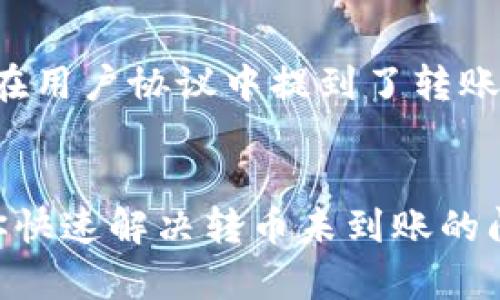 如果你在将币转入Tokenim平台后发现未到账，首先要保持冷静，因为这种情况可能由多种原因造成。以下是一些可能的原因和解决方案，希望能对你有所帮助。

1. 检查区块链状态
在进行任何代币转账时，最重要的一步就是检查区块链的状态。你可以通过链上浏览器来确认你的交易是否已经被网络确认。如果交易状态显示为“未确认”或“待处理”，那么就有可能是因为网络拥堵或矿工费用不足，导致你的交易尚未完成。

2. 确认地址正确性
一定要确认你转账的地址是否正确。有时候，一个小小的错误就会导致资金转向错误的地址。如果你有转账的交易记录，可以尝试在区块链浏览器中查询，看看资金是否已成功转账并且到达了指定地址。

3. 等待时间
有些区块链网络在高峰时期可能需要更长的时间来处理交易。例如，以太坊网络在交易量较大时，确认时间可能会延长。一般来说，转账如果在合理的时间内未到账，可以尝试再等一等。

4. 联系Tokenim客服
如果以上步骤都没有解决问题，最好直接联系Tokenim的客服。他们能够帮助你检查是否有任何内部问题。有时候，由于系统维护或升级，转账会被延迟，这种情况下客服能够给你更准确的信息。

5. 检查币种和网络
不同的币种使用不同的网络转账，如果你选择了不兼容的网络（例如，用以太坊网络发送usdt代币），那么这笔交易可能永远不会到账。确保你选择的网络与Tokenim支持的网络相符。

6. 确认钱包兼容性
有些交易所或钱包对某些代币有自己的要求或不支持。如果你是从一个小众钱包转账，可能会出现兼容性的问题。请确认你使用的钱包在Tokenim平台上是被支持的，并查看是否有特别的转账要求或者提示。

7. 了解平台的处理时间
每个平台的处理时间都可能不同，有些平台会有明确的到账时间，了解这一点可以帮助你更好地掌控资金状态。Tokenim或许在用户协议中提到了转账处理的预计时间，你可以翻阅一下相关的文档。

结语
在加密货币的世界里，转账的延迟是相对常见的事情，但并不意味着你的资产处于危险之中。通过以上几步操作，希望能帮助你快速解决转币未到账的问题。记得在进行转账操作前，仔细检查相关信息，以免过后后悔。在数字货币交易过程中，耐心和细心是非常重要的，祝你好运！