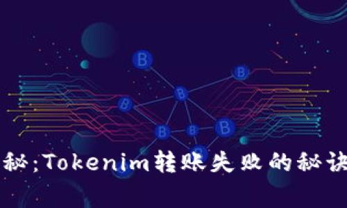 专家独家揭秘：Tokenim转账失败的秘诀与解决方案