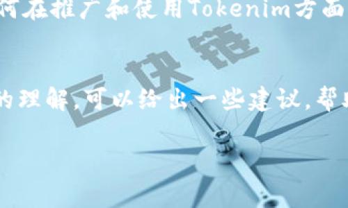 要提到Tokenim的货币，首先需要了解Tokenim的基本概念和背景。Tokenim 通常是指一种基于区块链技术的代币或数字货币，可能与特定平台或项目有关。以下是一些详细步骤和建议，帮助你了解如何提到和使用Tokenim货币。

什么是Tokenim？
Tokenim可能是特定于某种平台或项目的数字代币。在介绍Tokenim时，可以先简要概述其背景，包括其创建的目的、基础区块链技术、功能和使用场景。

Tokenim的应用场景
Tokenim可能用于多种场景，比如交易、投资，或者作为某些服务的支付手段。了解它的应用场景可以帮助你更好地提到这个货币。

如何获取Tokenim
提到Tokenim时，通常会涉及到获取代币的方式。无论是通过交易所购买、参与预售、还是通过挖矿，你都可以分享这些方法，告诉用户该如何获得Tokenim。

Tokenim的价值和潜力
讨论Tokenim的市场表现、潜在价值以及投资风险。在这一部分，可以分享市场趋势、分析其他投资者的看法，以及如何评估Tokenim的长期潜力。

社区与支持
Tokenim的价值部分来自于其背后的社区支持。讨论一下用户的反馈、开发团队的活动，以及社区如何在推广和使用Tokenim方面发挥作用。

总结
在结束时，可以总结Tokenim的优势和劣势，以及在考虑投资时需要注意的事项。结合你对Tokenim的理解，可以给出一些建议，帮助用户做出明智的选择。

希望这些信息对你有所帮助，若有更具体的问题或者想了解更深层次的内容，欢迎随时提问！