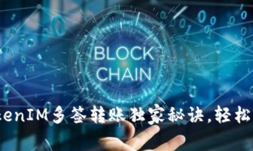 专家揭秘：TokenIM多签转账独家秘诀，轻松搞定资产管理