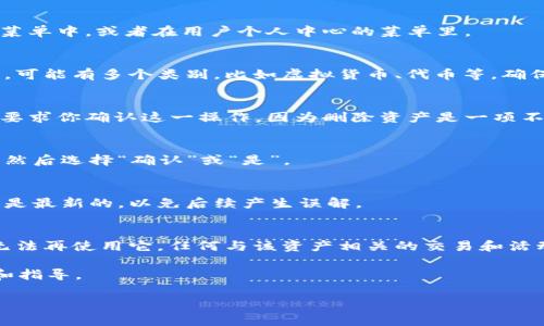 要在 Tokenim 上删除资产，通常需要遵循以下步骤。请注意，由于不同平台的操作界面和功能可能有所不同，具体的步骤可能会有所不同。以下是一般的指导：

### 步骤 1: 登录你的 Tokenim 账户
首先，打开 Tokenim 的官方网站，并用你的账户信息登录。确保你的账户没有任何安全问题，这样才能顺利进行后续操作。

### 步骤 2: 访问资产管理页面
在你的账户界面中，找到“资产管理”或“我的资产”选项。通常，资产管理选项会在首页的导航菜单中，或者在用户个人中心的菜单里。

### 步骤 3: 找到你想删除的资产
在资产管理页面中，你会看到你所有的数字资产列表。浏览这个列表，找到你想要删除的资产。可能有多个类别，比如虚拟货币、代币等，确保选择正确的类别。

### 步骤 4: 点击删除或剔除选项
一旦找到你想删除的资产，通常会有一个“删除”或“剔除”按钮。点击这个按钮后，系统可能会要求你确认这一操作，因为删除资产是一项不可逆的操作，确保你已经做好了删除的决定。

### 步骤 5: 确认删除
根据平台的要求，可能会出现一个窗口让你确认是否真的要删除该资产。认真阅读提示信息，然后选择“确认”或“是”。

### 步骤 6: 检查资产状态
完成删除操作后，建议你返回资产管理页面，查看该资产是否已成功删除。确保你的账户信息是最新的，以免后续产生误解。

### 注意事项
在删除资产之前，务必确保你理解删除的后果。比如，如果你删除了某个代币，这意味着你将无法再使用它，任何与该资产相关的交易和活动都会受到影响。同时，平台可能会要求你在特定情况下进行身份验证，以防止未授权的操作。

如果在操作过程中遇到问题，建议查看 Tokenim 的帮助中心或联系客服，获得具体的帮助和指导。

希望这些信息能帮助你顺利删除在 Tokenim 上的资产，保持你的账户管理高效且清晰！