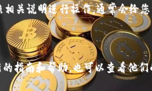 要绑定 Tokenim，您需要查看Tokenim的官方文档或指南，因为具体步骤可能因版本或平台而异。通常，绑定 Tokenim 可能涉及以下几个步骤：

1. **创建帐户**：首先，您需要在 Tokenim 平台上注册一个帐户。如果尚未注册，请访问其官方网站并按照说明进行操作。

2. **获取 API 密钥**：某些操作可能需要 API 密钥，您可以在账户设置或开发者选项中找到或生成此密钥。

3. **下载客户端或插件**：如果 Tokenim 要求您使用特定的客户端或添加到某个应用程序，确保您下载并安装最新版本。

4. **配置设置**：打开客户端后，通常会有一个设置选项，您可能需要输入您的 API 密钥或其他凭据。

5. **绑定设备**：如果 Tokenim 需要绑定到特定的设备上，请按照相关说明进行操作，通常会给您一个二维码或代码，您需要用手机或另一个设备扫描或输入该代码。

6. **测试连接**：完成绑定后，最好测试连接以确保一切正常工作。

建议您访问Tokenim的官方网站或联系他们的客户支持以获得最新的指南和帮助，也可以查看他们的用户社区，获取其他用户的经验和建议。