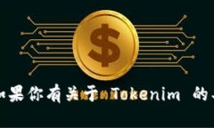 当然可以！Tokenim 是一个用