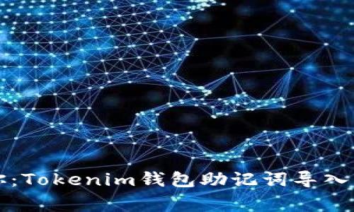 专家教你：Tokenim钱包助记词导入独家秘诀