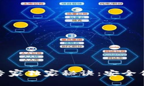 数字货币钱包使用专家独家秘诀：安全便捷的钱包使用教程