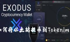 专家教你如何将以太坊提