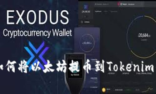 专家教你如何将以太坊提币到Tokenim的独家秘诀