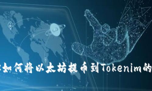专家教你如何将以太坊提币到Tokenim的独家秘诀