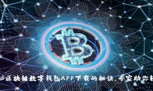 独家揭秘区块链数字钱包APP下载的秘诀，专家助你轻松掌握