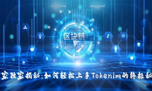 专家独家揭秘：如何轻松上手Tokenim的终极秘诀