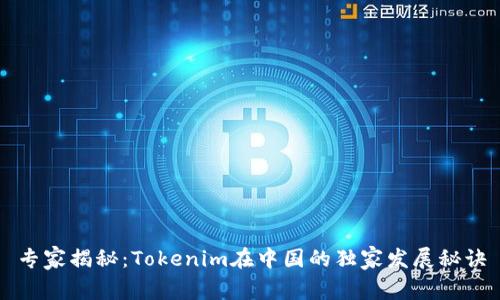 专家揭秘：Tokenim在中国的独家发展秘诀