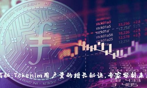 独家揭秘：Tokenim用户量的增长秘诀，专家分析未来趋势