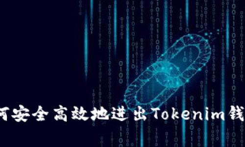 专家揭秘：如何安全高效地进出Tokenim钱包的独家秘诀
