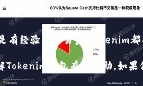 Tokenim属于加密货币钱包，它主要用于存储、管理和转账数字资产。一般来说，加密钱包可以分为两大类：热钱包和冷钱包。

热钱包与冷钱包的区别

热钱包通常是在线的，随时可以进行交易，适合频繁交易的用户。比如，Tokenim这样的钱包可能提供了便捷的用户接口，方便快速买卖数字货币。不过，热钱包的安全性相对较低，因为它们连接到互联网，可能面临黑客攻击等风险。

冷钱包则是离线的，通常用于长期保存大量的加密货币，更加安全。冷钱包可以是硬件设备，也可以是纸质钱包。由于不连接互联网，它们的安全性更强，适合不需要频繁交易的用户。

Tokenim钱包的特点

Tokenim作为加密货币钱包，具备了一些独特的功能和优势。首先，它支持多种加密货币，让用户能够在一个平台上管理不同的资产，避免了频繁切换钱包的麻烦。

其次，Tokenim可能还具备良好的用户体验设计，界面友好，操作简单，即便是新手也能轻松上手。此外，Tokenim钱包可能还提供实时的市场数据，帮助用户做出更明智的投资决策。

安全性与隐私保护

在选择任何加密货币钱包时，安全性都是一个重要的考量因素。Tokenim需要具备完善的安全措施，例如双重认证、私钥加密等。这些措施能够最大程度上保护用户的数字资产不被盗取。

此外，Tokenim也需要注重用户的隐私保护，确保用户的数据不会被泄露或滥用。在如今这个信息安全日益受到关注的时代，隐私的保护显得尤为重要。

如何使用Tokenim钱包

如果你决定使用Tokenim钱包，第一步当然是下载并安装应用。无论你是使用手机还是电脑，Tokenim都应该提供相应的版本可供下载。安装完成后，用户需要创建一个账户，并完成必要的身份验证过程。

创建完账户之后，接下来的步骤包括添加资金。用户可以选择将已有的加密货币转入Tokenim钱包，或者直接在钱包内购买数字资产。操作界面通常会有清晰的指导，帮助用户顺利完成这一步。

总结

总体来说，Tokenim是一个功能丰富、用户友好的加密货币钱包，适合不同类型的用户。无论你是加密货币的新手还是有经验的交易员，Tokenim都能够提供一定的便利和安全。记住，在使用任何加密钱包时，保护好自己的私钥和账户信息，确保你的数字资产安全。

当然，随着加密市场的迅速发展，选择合适的钱包也需要不断关注最新的信息和用户反馈。希望这篇文章能对你了解Tokenim钱包有所帮助，如果你有其他问题或者想了解更多内容，欢迎随时来问！