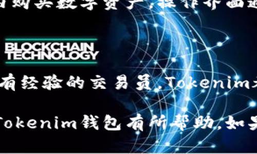 Tokenim属于加密货币钱包，它主要用于存储、管理和转账数字资产。一般来说，加密钱包可以分为两大类：热钱包和冷钱包。

热钱包与冷钱包的区别

热钱包通常是在线的，随时可以进行交易，适合频繁交易的用户。比如，Tokenim这样的钱包可能提供了便捷的用户接口，方便快速买卖数字货币。不过，热钱包的安全性相对较低，因为它们连接到互联网，可能面临黑客攻击等风险。

冷钱包则是离线的，通常用于长期保存大量的加密货币，更加安全。冷钱包可以是硬件设备，也可以是纸质钱包。由于不连接互联网，它们的安全性更强，适合不需要频繁交易的用户。

Tokenim钱包的特点

Tokenim作为加密货币钱包，具备了一些独特的功能和优势。首先，它支持多种加密货币，让用户能够在一个平台上管理不同的资产，避免了频繁切换钱包的麻烦。

其次，Tokenim可能还具备良好的用户体验设计，界面友好，操作简单，即便是新手也能轻松上手。此外，Tokenim钱包可能还提供实时的市场数据，帮助用户做出更明智的投资决策。

安全性与隐私保护

在选择任何加密货币钱包时，安全性都是一个重要的考量因素。Tokenim需要具备完善的安全措施，例如双重认证、私钥加密等。这些措施能够最大程度上保护用户的数字资产不被盗取。

此外，Tokenim也需要注重用户的隐私保护，确保用户的数据不会被泄露或滥用。在如今这个信息安全日益受到关注的时代，隐私的保护显得尤为重要。

如何使用Tokenim钱包

如果你决定使用Tokenim钱包，第一步当然是下载并安装应用。无论你是使用手机还是电脑，Tokenim都应该提供相应的版本可供下载。安装完成后，用户需要创建一个账户，并完成必要的身份验证过程。

创建完账户之后，接下来的步骤包括添加资金。用户可以选择将已有的加密货币转入Tokenim钱包，或者直接在钱包内购买数字资产。操作界面通常会有清晰的指导，帮助用户顺利完成这一步。

总结

总体来说，Tokenim是一个功能丰富、用户友好的加密货币钱包，适合不同类型的用户。无论你是加密货币的新手还是有经验的交易员，Tokenim都能够提供一定的便利和安全。记住，在使用任何加密钱包时，保护好自己的私钥和账户信息，确保你的数字资产安全。

当然，随着加密市场的迅速发展，选择合适的钱包也需要不断关注最新的信息和用户反馈。希望这篇文章能对你了解Tokenim钱包有所帮助，如果你有其他问题或者想了解更多内容，欢迎随时来问！