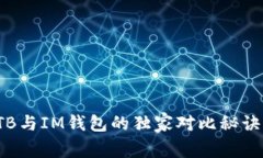 业内专家揭示：TB与IM钱包