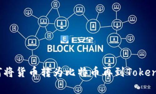 专家揭秘：如何将货币转为比特币再到Tokenim的独家秘诀