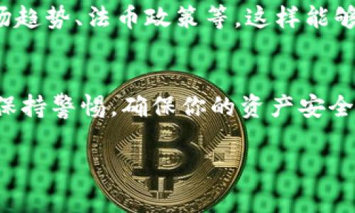 要将Tokenim（或其他加密货币）换成法定货币或其他加密货币，通常有几个步骤。下面是一个简要的指南，帮助你了解这个过程：

1. 选择合适的平台
首先，你需要选择一个支持Tokenim的交易所或平台。市面上有很多交易所，比如币安（Binance）、火币（Huobi）、Coinbase等。确保该平台支持Tokenim的交易，同时了解它的交易费用、提现费用等。

2. 创建账户
在你选择的交易所上创建一个账户。如果你是第一次使用，加密货币交易所通常会要求你完成身份验证。这包括提供一些个人信息和身份证明文件。

3. 转入Tokenim
成功注册并验证后，你需要将Tokenim转入交易所。这里通常涉及到你需要将Tokenim从你的个人钱包转移到交易所提供的地址。确保地址准确无误，以免产生不可逆的损失。

4. 进行兑换
将Tokenim转入交易所后，你可以在交易所内进行兑换。这通常在“交易”或“市场”页面中进行。选择你想要换成的法定货币或其他加密货币，输入你要交易的数量，确认交易。在这一步，交易所通常会提供实时的汇率。

5. 提现到银行账户
如果你将Tokenim兑换成法定货币并希望提现到你的银行账户，接下来需要在交易所上进行提现操作。通常需要提供银行账户信息，并根据交易所的指引完成相关步骤。提现时间和费用根据不同的平台而有所不同。

6. 注意安全和手续费
在整个过程中，要特别注意安全问题。确保使用强密码，并启用双重身份验证（2FA），保护你的账户不被黑客攻击。此外，不同交易所的手续费会有所不同，建议选择手续费低的平台，以便于获取更好的收益。

7. 了解市场动态
如果你对加密货币市场并不熟悉，不妨多花些时间了解市场动态和各种因素的影响，例如市场趋势、法币政策等，这样能够帮助你做出更好的交易决策。

总结
将Tokenim换钱的过程其实并不复杂，只要按照以上步骤一步一步操作就好。不过，务必时刻保持警惕，确保你的资产安全。希望这能帮助你顺利完成Tokenim的兑换！

如有具体的问题，欢迎随时问我哦！
