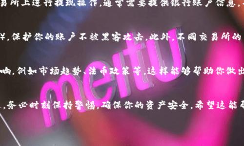 要将Tokenim（或其他加密货币）换成法定货币或其他加密货币，通常有几个步骤。下面是一个简要的指南，帮助你了解这个过程：

1. 选择合适的平台
首先，你需要选择一个支持Tokenim的交易所或平台。市面上有很多交易所，比如币安（Binance）、火币（Huobi）、Coinbase等。确保该平台支持Tokenim的交易，同时了解它的交易费用、提现费用等。

2. 创建账户
在你选择的交易所上创建一个账户。如果你是第一次使用，加密货币交易所通常会要求你完成身份验证。这包括提供一些个人信息和身份证明文件。

3. 转入Tokenim
成功注册并验证后，你需要将Tokenim转入交易所。这里通常涉及到你需要将Tokenim从你的个人钱包转移到交易所提供的地址。确保地址准确无误，以免产生不可逆的损失。

4. 进行兑换
将Tokenim转入交易所后，你可以在交易所内进行兑换。这通常在“交易”或“市场”页面中进行。选择你想要换成的法定货币或其他加密货币，输入你要交易的数量，确认交易。在这一步，交易所通常会提供实时的汇率。

5. 提现到银行账户
如果你将Tokenim兑换成法定货币并希望提现到你的银行账户，接下来需要在交易所上进行提现操作。通常需要提供银行账户信息，并根据交易所的指引完成相关步骤。提现时间和费用根据不同的平台而有所不同。

6. 注意安全和手续费
在整个过程中，要特别注意安全问题。确保使用强密码，并启用双重身份验证（2FA），保护你的账户不被黑客攻击。此外，不同交易所的手续费会有所不同，建议选择手续费低的平台，以便于获取更好的收益。

7. 了解市场动态
如果你对加密货币市场并不熟悉，不妨多花些时间了解市场动态和各种因素的影响，例如市场趋势、法币政策等，这样能够帮助你做出更好的交易决策。

总结
将Tokenim换钱的过程其实并不复杂，只要按照以上步骤一步一步操作就好。不过，务必时刻保持警惕，确保你的资产安全。希望这能帮助你顺利完成Tokenim的兑换！

如有具体的问题，欢迎随时问我哦！