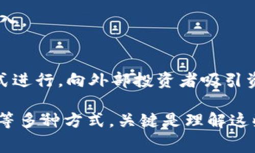 在讨论Tokenim或其他区块链项目如何收钱前，我们需要了解一些背景信息。Tokenim通常指的是基于Token经济模式的项目，可能会涉及到多种机制来获得收入。具体来说，这里是一些通用的方式，项目可以通过这些方式来收钱：

1. 交易手续费
许多区块链项目，尤其是去中心化交易所（DEX），都会通过交易手续费获得收入。当用户在平台上进行交易时，平台会收取一定比例的手续费。这部分收入可以用于维护平台的运营、开发新功能和激励持币用户。

2. Token销售
项目方在启动阶段通常会通过Token销售（如ICO、IEO等）来筹集资金。用户根据一定的价格购买Token，项目方通过这种方式筹集到启动资金。这笔资金会被用于项目的开发和运营。而在Token上市后，项目方可能会通过二级市场的Token销售获得资金。

3. 持币分红
在一些Token经济中，持有Token的用户可以获得分红。项目会从利润中提取一部分，然后按持有的Token数量分配给所有持币者。这种方式鼓励用户长期持有Token，从而增强项目的稳定性。

4. 增值服务
许多区块链项目提供增值服务，例如高级功能、数据分析或者个性化服务，这些通常是收费的。用户为了获取更好的使用体验，会愿意为这些增值服务支付费用。

5. 合作与赞助
有一些项目可能通过与其他企业或项目合作获得资金。例如，品牌赞助、广告投放等形式的合作，项目方可以借此获得一笔可观的收入。

6. 持续融资与投资
在项目运行一段时间后，如果需要额外资金来扩大规模或进行新项目，项目方可以选择进行后续融资。这可能通过私募或公募的方式进行，向外部投资者吸引资金。

总之，Tokenim或其他加密货币项目的收入来源主要是通过交易手续费、Token销售、持币分红、增值服务、合作与赞助以及持续融资等多种方式。关键是理解这些收入如何帮助项目持续发展，以及用户在其中的角色和价值。希望这些信息可以帮助你更好地理解Tokenim及其背后的经济机制。