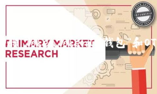 在加密货币的世界里，关于各种钱包的种类及其功能，确实是一个复杂但又充满吸引力的话题。今天我们就来聊聊“TokenTokenIM钱包”和OTC钱包这两种数字钱包，它们的相似之处和不同之处。从而帮助大家更好地理解它们在加密货币交易中的作用。

### TokenTokenIM钱包和OTC钱包究竟一样吗？专家告诉你独家秘诀！