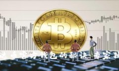 揭秘泰达币官方钱包的秘诀：专家独家解析