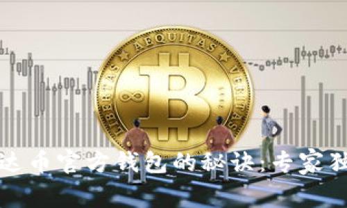 揭秘泰达币官方钱包的秘诀：专家独家解析