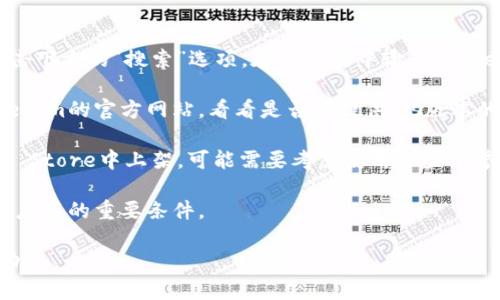 关于Tokenim的下载，苹果用户可以通过以下方式进行操作：

1. **App Store 搜索**：首先打开你的iPhone或iPad的App Store，点击下方的“搜索”选项。在搜索框中输入“Tokenim”，如果该应用在App Store中可用，你应该能够找到它并直接下载。

2. **官方网站**：如果在App Store中没有找到Tokenim，可以访问Tokenim的官方网站，看看是否有提供ios版本的下载链接或相关指导。

3. **第三方应用商店**：在某些情况下，如果Tokenim没有在正式的App Store中上架，可能需要考虑使用一些信誉良好的第三方应用商店。但要小心，这样可能存在安全风险。

4. **系统兼容性**：确保你的设备运行的是兼容的iOS版本，这也是下载应用的重要条件。

如果你在尝试这些步骤时遇到了问题，欢迎随时询问，我会尽力提供帮助！