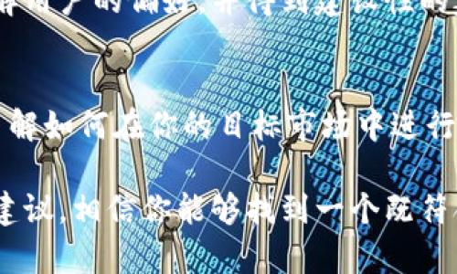 在设置tokenim名称时，可以遵循一些基本的原则和策略，以确保名称既能吸引用户眼球，又能传达出项目的核心价值。下面是一些建议和技巧，帮助你制定一个优秀的tokenim名称。

1. 理解项目的核心价值
首先，确保你对项目的核心价值有清晰的理解。你的tokenim名称应当能够反映出项目的理念、目标以及其所解决的问题。比如，如果你的项目是关于绿色能源的，名称中可以带有“绿”、“能”这样的字眼，以此来传达环保的理念。

2. 简洁易记
名称的简洁性对用户来说非常重要。一个短小且容易记住的名称更容易在用户心中扎根。因此，尽量避免使用复杂的词汇或难以拼写的名字。比如，想象一下“EcoToken”这样一个简单明了的名称，它既能传达出环保的意思，又不失易记性。

3. 独特性
确保你的名称在市场上是独一无二的。进行一些市场调研，看看是否有类似的名称已经存在。一个独特的名称不仅能够帮助你的项目脱颖而出，同时也能避免以后在商标注册或品牌建立过程中的麻烦。

4. 考虑未来发展
选择一个不受限于特定功能或服务的名称，可以让你的项目更具扩展性和灵活性。例如，如果你的tokenim名称过于具体，那么如果将来想要扩展到其他领域时，可能会显得不合适。因此，一个更宽泛的名称，比如“MetaToken”，可能会更适应未来的发展路径。

5. 情感共鸣
你的tokenim名称可以创造一种情感共鸣，让用户在听到或看到名称时能产生一定的情感反应。这种情感的连接能增强用户对项目的认同感。考虑使用一些能够激发积极情感的词汇，比如“希望”、“力量”等，来设计名称。

6. 利用营销策略
从市场营销的角度来看，tokenim名称也可以反映你的营销策略。例如，如果你打算使用社交媒体宣传，可以选择一个更具吸引力和传播性的名称，这样用户更乐意分享和讨论。此外，也可以考虑名称的可口性，易于发音和拼写的名称更容易在口耳相传中传播。

7. 考虑文化和语言差异
如果你的项目计划在国际上推广，考虑到文化和语言的差异很重要。确保你的tokenim名称在不同文化和语言中不会产生负面或者误导的含义。最好是通过专业翻译进行核查，确保名称在多种语言中都能传达正确的信息和情感。

8. 进行市场测试
在最终确定tokenim名称之前，可以进行小规模的市场测试。选择一些潜在用户，请他们对几个候选名称进行反馈。这能够帮助你了解用户的偏好，并得到建设性的建议，最终选择出一个最能打动他们的名称。

9. 注册和保护
最后，一旦确定了名称，就需要进行名称注册和商标保护。这是确保你的品牌不被他人侵犯的重要一步。可以咨询专业的法律顾问，了解如何在你的目标市场中进行名称的注册和保护。

总的来说，设置一个好的tokenim名称是一个十分重要的环节，这不仅关乎项目的市场表现，更是品牌建立的基础。通过以上的几点建议，相信你能够找到一个既符合项目核心价值，又能吸引用户的优秀名称。说真的，花时间去思考这个问题，绝对能够在未来的运营和推广中获得意想不到的回报！