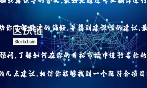 在设置tokenim名称时，可以遵循一些基本的原则和策略，以确保名称既能吸引用户眼球，又能传达出项目的核心价值。下面是一些建议和技巧，帮助你制定一个优秀的tokenim名称。

1. 理解项目的核心价值
首先，确保你对项目的核心价值有清晰的理解。你的tokenim名称应当能够反映出项目的理念、目标以及其所解决的问题。比如，如果你的项目是关于绿色能源的，名称中可以带有“绿”、“能”这样的字眼，以此来传达环保的理念。

2. 简洁易记
名称的简洁性对用户来说非常重要。一个短小且容易记住的名称更容易在用户心中扎根。因此，尽量避免使用复杂的词汇或难以拼写的名字。比如，想象一下“EcoToken”这样一个简单明了的名称，它既能传达出环保的意思，又不失易记性。

3. 独特性
确保你的名称在市场上是独一无二的。进行一些市场调研，看看是否有类似的名称已经存在。一个独特的名称不仅能够帮助你的项目脱颖而出，同时也能避免以后在商标注册或品牌建立过程中的麻烦。

4. 考虑未来发展
选择一个不受限于特定功能或服务的名称，可以让你的项目更具扩展性和灵活性。例如，如果你的tokenim名称过于具体，那么如果将来想要扩展到其他领域时，可能会显得不合适。因此，一个更宽泛的名称，比如“MetaToken”，可能会更适应未来的发展路径。

5. 情感共鸣
你的tokenim名称可以创造一种情感共鸣，让用户在听到或看到名称时能产生一定的情感反应。这种情感的连接能增强用户对项目的认同感。考虑使用一些能够激发积极情感的词汇，比如“希望”、“力量”等，来设计名称。

6. 利用营销策略
从市场营销的角度来看，tokenim名称也可以反映你的营销策略。例如，如果你打算使用社交媒体宣传，可以选择一个更具吸引力和传播性的名称，这样用户更乐意分享和讨论。此外，也可以考虑名称的可口性，易于发音和拼写的名称更容易在口耳相传中传播。

7. 考虑文化和语言差异
如果你的项目计划在国际上推广，考虑到文化和语言的差异很重要。确保你的tokenim名称在不同文化和语言中不会产生负面或者误导的含义。最好是通过专业翻译进行核查，确保名称在多种语言中都能传达正确的信息和情感。

8. 进行市场测试
在最终确定tokenim名称之前，可以进行小规模的市场测试。选择一些潜在用户，请他们对几个候选名称进行反馈。这能够帮助你了解用户的偏好，并得到建设性的建议，最终选择出一个最能打动他们的名称。

9. 注册和保护
最后，一旦确定了名称，就需要进行名称注册和商标保护。这是确保你的品牌不被他人侵犯的重要一步。可以咨询专业的法律顾问，了解如何在你的目标市场中进行名称的注册和保护。

总的来说，设置一个好的tokenim名称是一个十分重要的环节，这不仅关乎项目的市场表现，更是品牌建立的基础。通过以上的几点建议，相信你能够找到一个既符合项目核心价值，又能吸引用户的优秀名称。说真的，花时间去思考这个问题，绝对能够在未来的运营和推广中获得意想不到的回报！