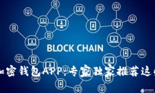 中国用户必备的加密钱包APP：专家独家推荐这些安全利器与秘诀