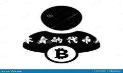 在Tokenim平台上，矿工费用