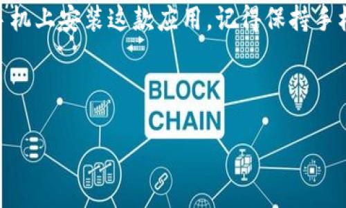 华为手机如何成功安装TokenIM的专家独家秘诀

华为手机, TokenIM, 应用安装/guanjianci

当谈到手机应用的安装，尤其是华为手机用户们时，可能会遇到各种各样的问题。今天，我们就来讨论一个相对少见但可能会让人感到困惑的话题——如何在华为手机上成功安装TokenIM。这款应用可能在某些情况下无法安装，但通过本文的一些专家建议和独家秘诀，你可以轻松解决这个问题。

TokenIM是什么？
在深入安装方法之前，我们先了解一下TokenIM到底是什么。TokenIM是一款专注于提供数字资产管理和交易的平台，尤其在使用区块链技术的应用环境中非常受到欢迎。如果你想要安全便捷地管理数字货币或其他区块链应用，TokenIM无疑是一个不错的选择。

为什么华为手机安装TokenIM时会遇到问题？
很多华为用户反映在手机上安装TokenIM时总是失败，这背后的原因可能有几个方面。首先，由于华为手机在某些地区由于政策的原因，可能会限制部分应用的下载。其次，有时候是因为手机自身的设置或者存储空间不足，也会影响应用的安装。说真的，遇到这样的情况我们总是会感到无奈，不过不要着急，以下几个步骤可以帮助你顺利安装TokenIM。

华为手机安装TokenIM的独家步骤
接下来，我将分享一些独特的方法，帮助你在华为手机上顺利安装TokenIM。听起来可能有点复杂，但只要按照步骤操作，就一定能成功。

h4步骤一：检查手机设置/h4
首先，确保你的华为手机系统已经更新到最新版本。有时候，系统的过时可能会造成应用无法兼容。同时，前往“设置”——“安全和隐私”——“应用权限”，确保TokenIM可以获取网络和存储等基本权限。别小看这些设置，很多时候安全权限不当也会导致应用安装失败。

h4步骤二：清理存储空间/h4
安装任何应用都需要一定的存储空间。如果你的手机存储空间不足，TokenIM就无法被顺利安装。你可以检查一下手机的存储情况，删除一些不需要的文件和应用，腾出空间来。

h4步骤三：尝试其他下载安装源/h4
如果你在华为应用市场找不到TokenIM，别担心，可以尝试从其他渠道下载。我们可以去官方网站或者其他可靠的APK下载网站，下载TokenIM的安装包。注意，选择可信赖的下载源哦，这样能避免下载到带有恶意软件的应用。

h4步骤四：启用未知来源安装/h4
当你从非官方渠道下载APK文件时，华为手机会默认阻止这样的安装。你可以在“设置”——“安全与隐私”——“未知来源”选项中允许应用安装。记得安装完成后要及时关闭这个选项，以保护手机安全。

h4步骤五：安装TokenIM/h4
一切准备就绪后，找到你下载的TokenIM APK文件，点击安装。耐心等待，安装过程很快完成后，你就可以在应用列表中找到TokenIM，并顺利使用了！

常见问题解答
在安装过程中，许多用户可能会有一些疑问，这里我也整理了一些常见问题和解答，帮助你更好地解决安装TokenIM时遇到的困惑。

h4问：如果我下载的APK文件无法打开，该怎么办？/h4
答：这可能是因为文件损坏或者下载不完全。建议重新下载文件，并确保网络连接稳定。

h4问：安装过程中出现错误代码，怎么解决？/h4
答：首先，注意查看错误提示，可能是由于权限不足或存储空间不够。可以尝试清空缓存，重启手机后再试一次。

h4问：如何确保我下载的是TokenIM的正版应用？/h4
答：最好通过官方渠道下载，可以查看TokenIM的官方网站，确保你下载的是最新版本的应用，并且注意观察应用的评价和下载量。

总结
总的来说，华为手机用户在安装TokenIM时，可能面临的一些障碍并没有你想象的那么复杂。通过遵循上述专业建议和独家秘诀，你应该能够顺利地在自己的手机上安装这款应用。记得保持手机的更新，注意下载的来源，才能享受到最新、最安全的应用体验哦！

希望这篇文章能帮助你顺利解决安装TokenIM的问题，如果你还有其他疑问或者遇到其他技巧、应用安装相关的问题，欢迎在评论区留言，我们会一起讨论哦！ 

接下来，利用TokenIM来管理你的数字资产吧，祝你使用愉快！