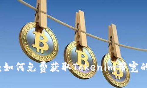 专家揭秘：如何免费获取Tokenim带宽的独家秘诀
