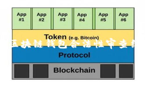 在这方面的内容较为专业而复杂，涉及法律法规等诸多因素。以下是一个关于“区块链钱包合法性审查结果”的概述，这里会探讨一些相关的法律、合规性问题，以及各国的监管态度等。

### 区块链钱包合法性审查结果：专家揭秘独家秘诀！
