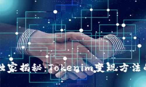 专家独家揭秘：Tokenim变现方法的秘诀