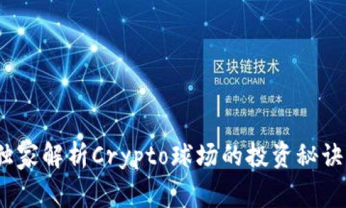 专家揭秘：独家解析Crypto球场的投资秘诀与未来趋势