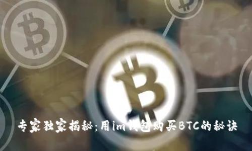 专家独家揭秘：用im钱包购买BTC的秘诀