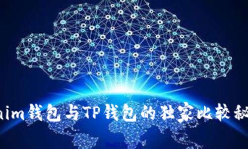 专家揭秘：Tokenim钱包与TP钱包的独家比较秘诀，哪个更好用？