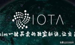 专家揭秘：Tokenim一键买卖