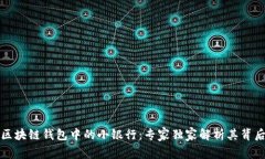 揭秘区块链钱包中的小银