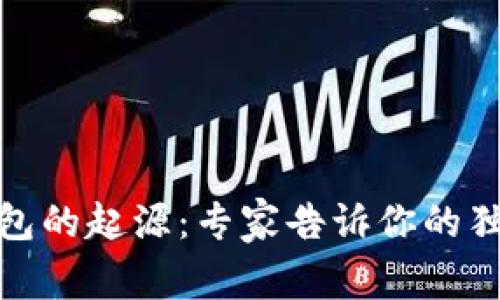 数字钱包的起源：专家告诉你的独家秘诀