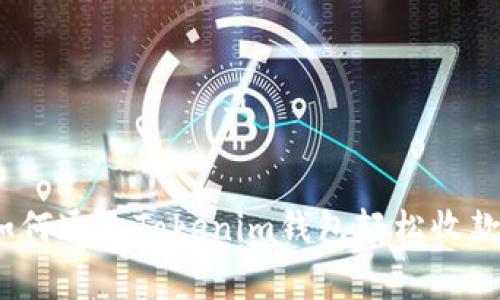 专家揭秘：如何通过Tokenim钱包轻松收款的独家秘诀